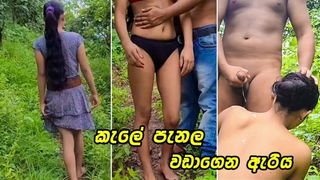 කොල්ල එක්ක කැලේ පැනල ගත්ත පට්ටම සැප Very Cute Sri Lankan Lovers Outdoor Fuck In Jungle - Risky Public